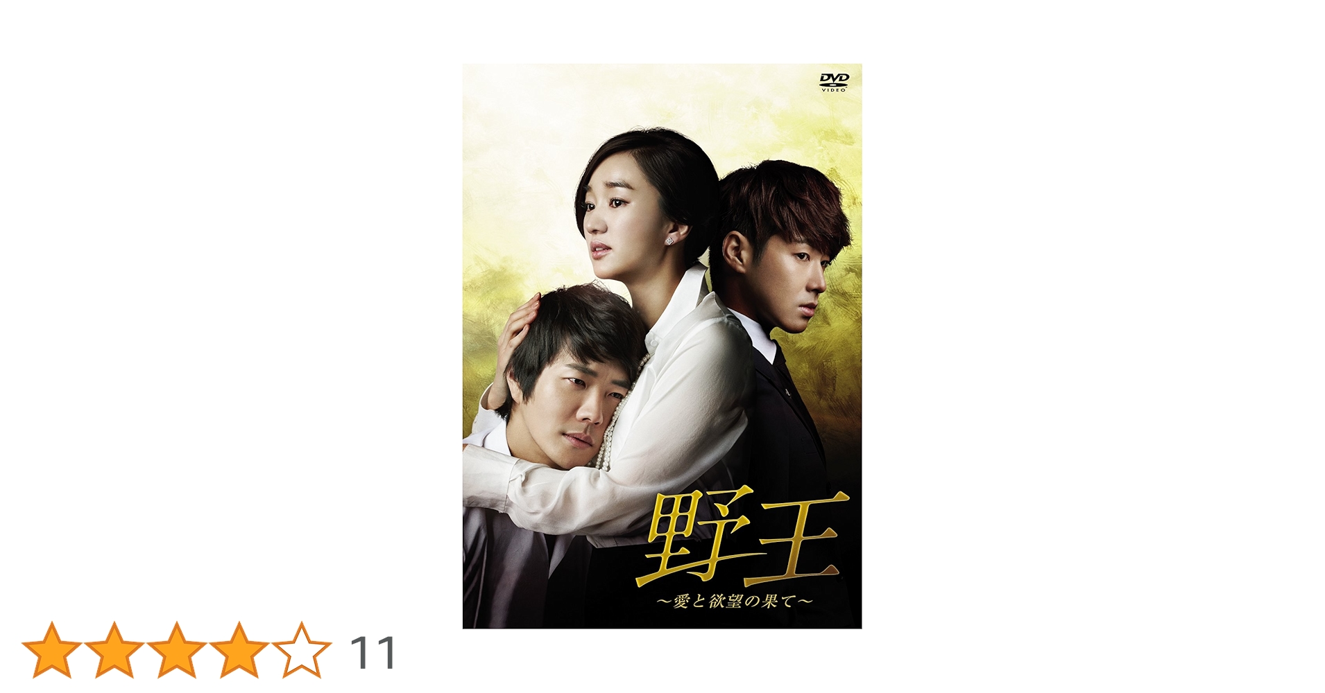 野王～愛と欲望の果て～ DVD BOXセット Amazon.co.jp: 野王~愛と欲望の果て~ DVD BOX I : クォン
